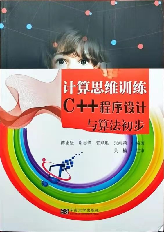 谢志锋老师参编的《计算思维训练C++程序设计与算法初步》正式出版