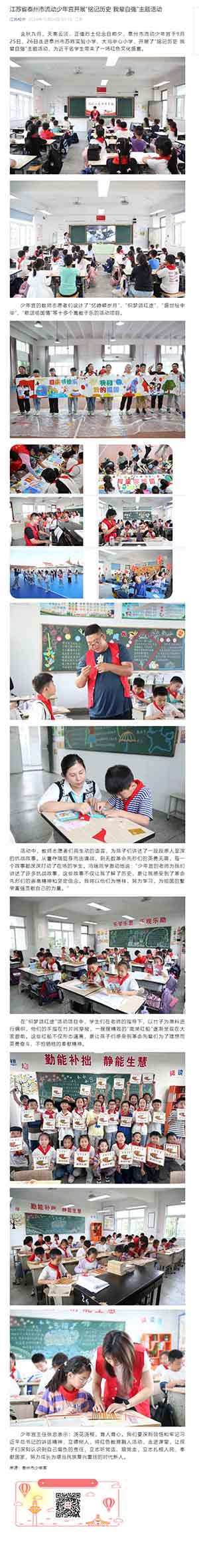 江苏省泰州市流动少年宫开展“铭记历史 我辈自强”主题活动