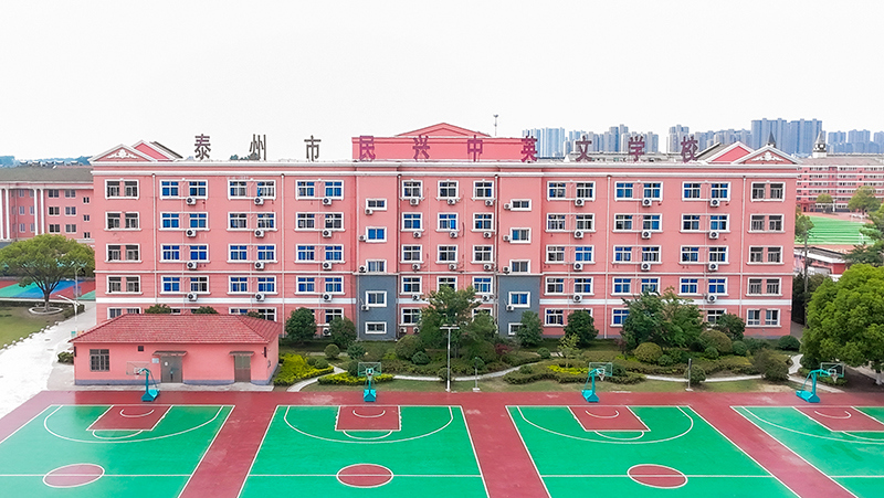 泰州市民兴中英文学校