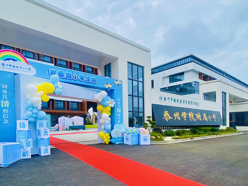 泰州市城东中心小学济川校区