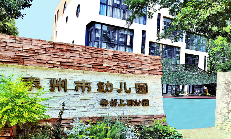 泰州市幼儿园美好上郡分园