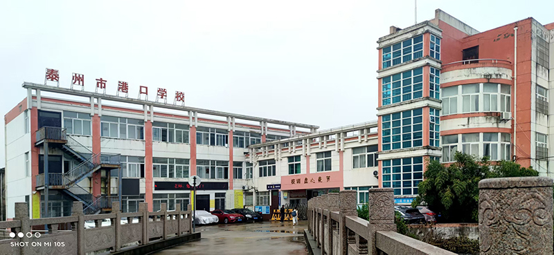 泰州市港口学校