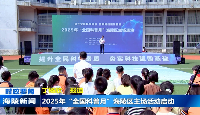 2025年9月23日海陵新闻：2025“全国科普月”海陵区主场活动启动_副本