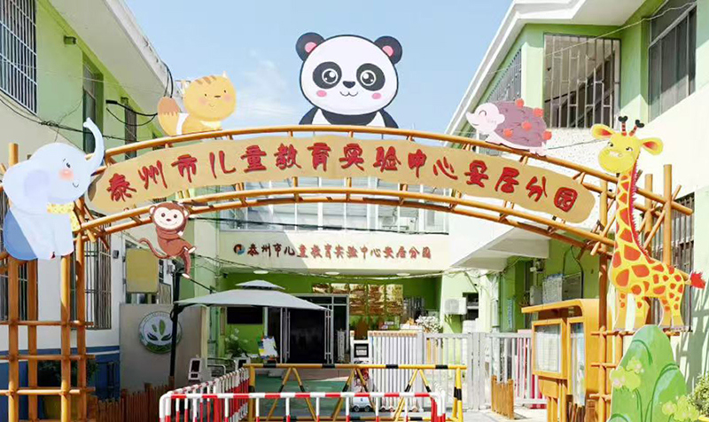 泰州市儿童教育实验中心安居分园 