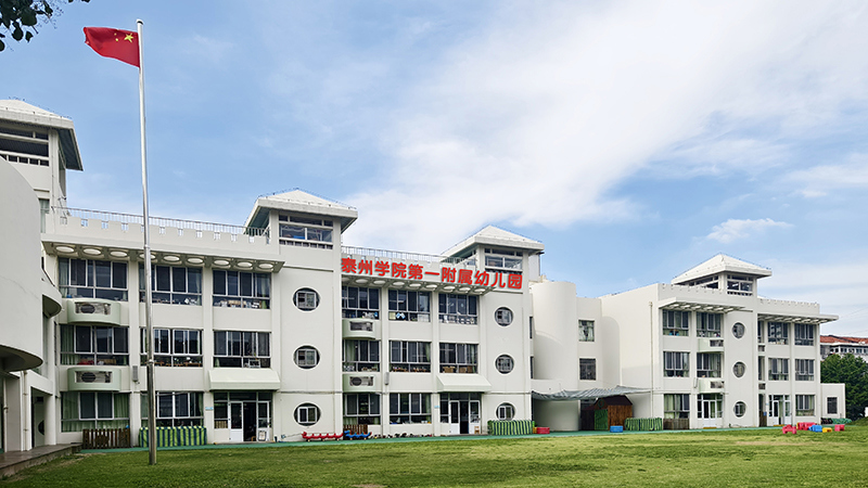 泰州学院第一附属幼儿园