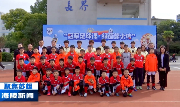 2025年11月4日《海陵新闻》苏超冠军球员走进实验小学2