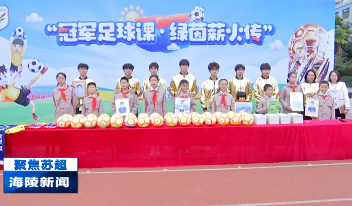 2025年11月4日《海陵新闻》苏超冠军球员走进实验小学3