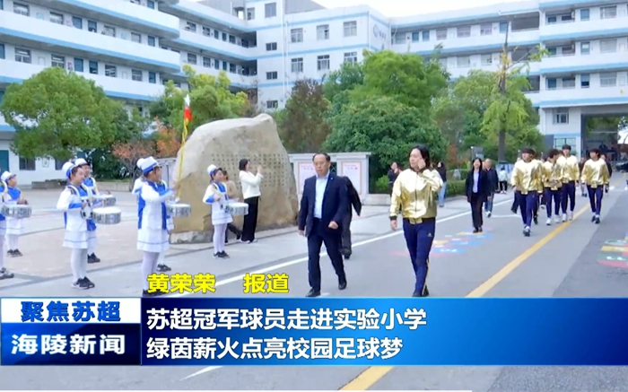 2025年11月4日《海陵新闻》苏超冠军球员走进实验小学1