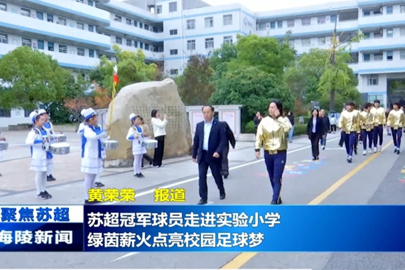 《海陵新闻》：苏超冠军球员走进实验小学  绿茵薪火点亮校园足球梦