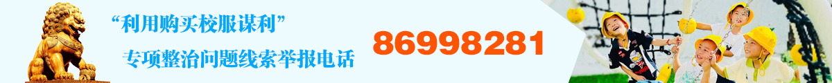 校服举报电话