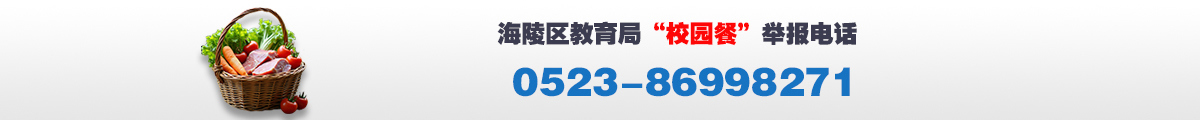 校餐举报电话