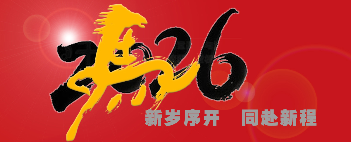 2026元旦