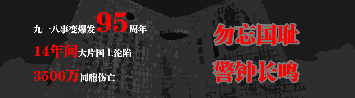 918纪念